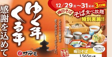 和食処サガミ 松葉公園店毎年恒例の年越しそばが食べ放題 名古屋市中川区情報