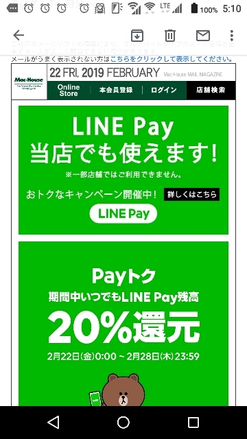 マックハウス ヨシヅヤ店内 でラインペイ Line Pay が使えて 還元 名古屋市中川区情報