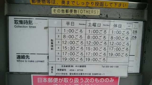 中川郵便局前のポストの取集 とりあつめ 時間 時刻表 名古屋市中川区情報