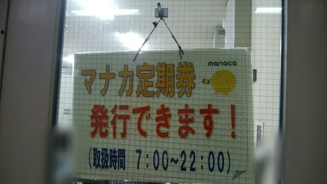 高畑駅でマナカの定期券が作れる場所と時間と曜日 名古屋市中川区情報