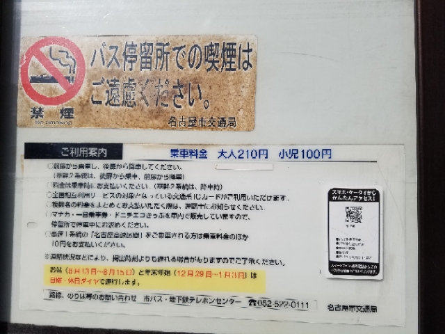 荒子駅から金山行きのバス時刻表 中川郵便局前 名古屋市中川区情報