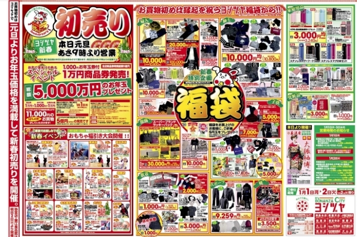 ヨシヅヤ太平通り店 新春広告 駅弁祭りに恒例のイベントあり 名古屋市中川区情報